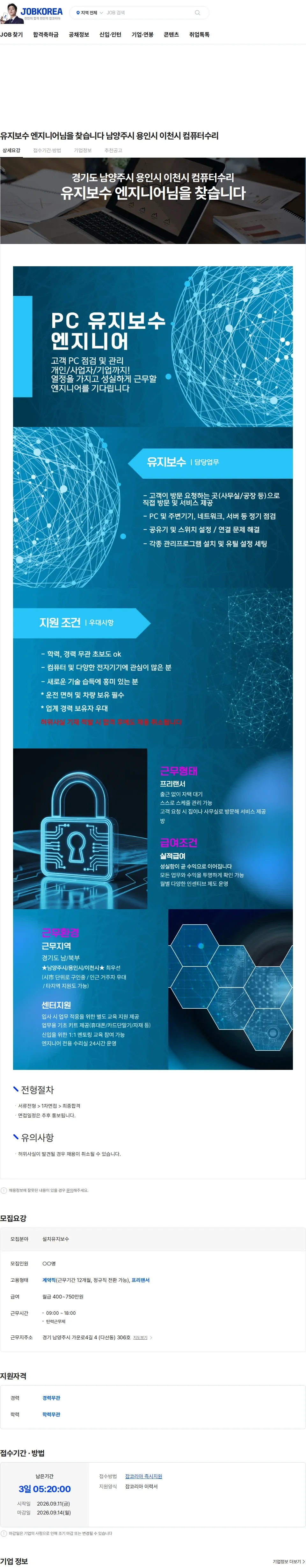 컴퓨터수리 유지보수 엔지니어님을 찾습니다 남양주시 용인시 이천시 컴퓨터수리 채용공고
