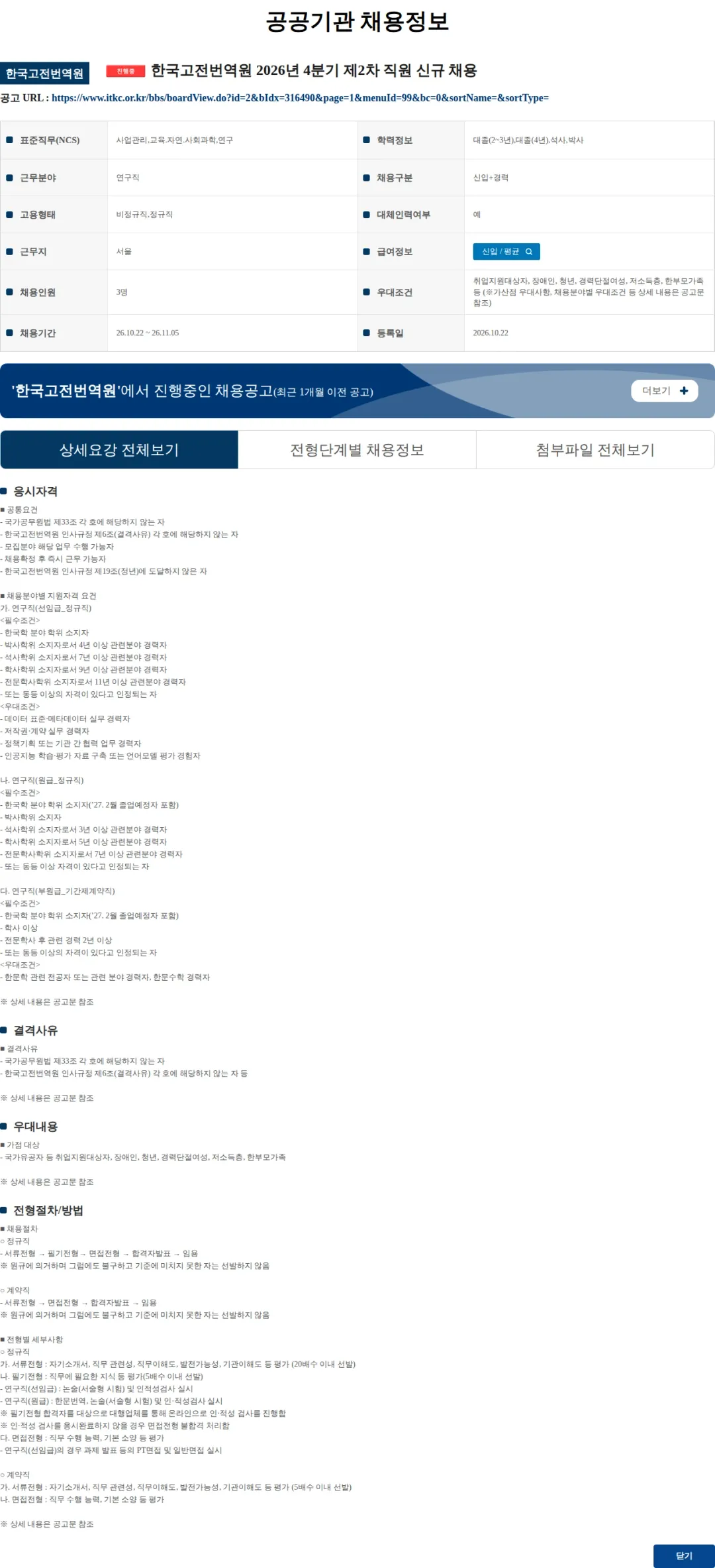 한국고전번역원 한국고전번역원 2026년 4분기 제2차 직원 신규 채용 채용공고