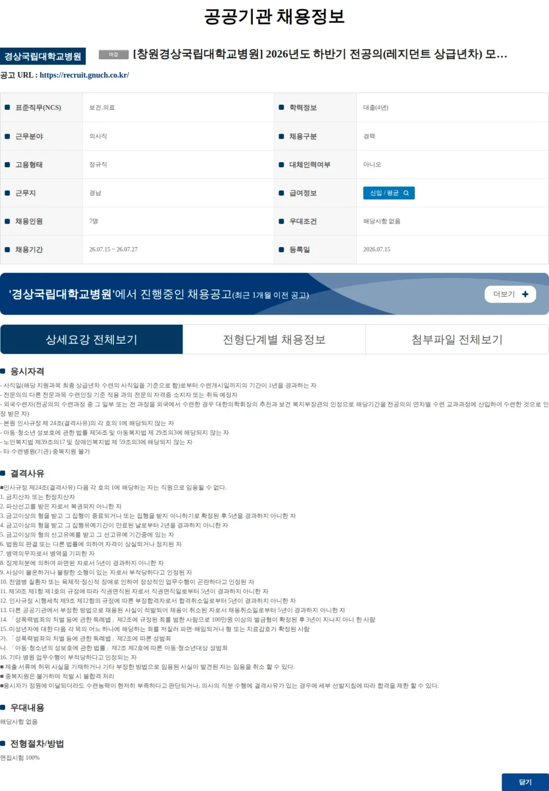 경상국립대학교병원 [창원경상국립대학교병원] 2026년도 하반기 전공의(레지던트 상급년차) 모집 공고 채용공고