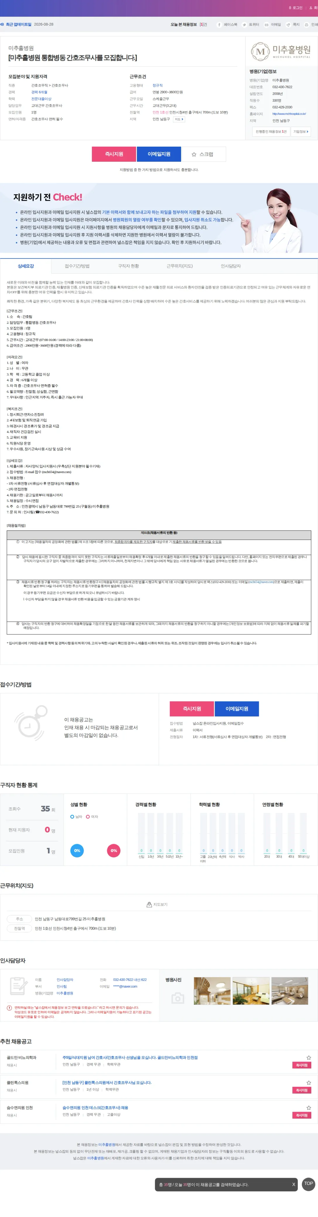 미추홀병원 [미추홀병원 통합병동 간호조무사를 모집합니다.] 채용공고