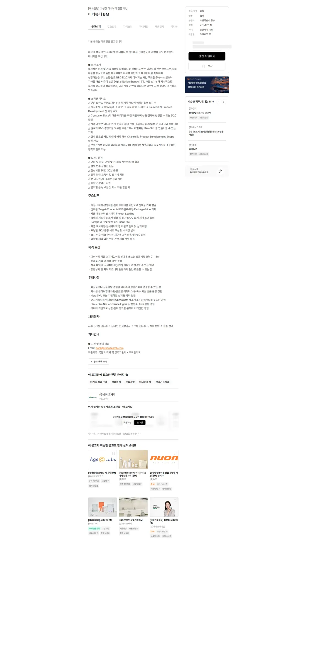 유니코써치 이너뷰티 BM 채용공고