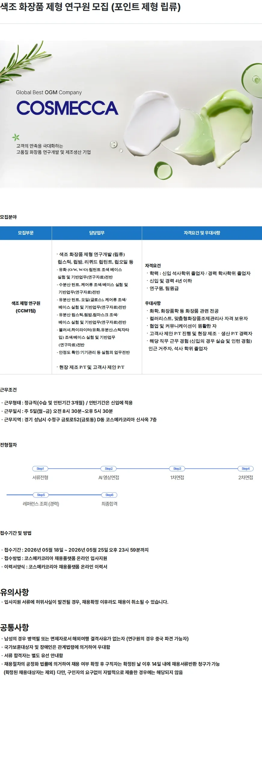 코스메카코리아 색조 화장품 제형 연구원 모집 (포인트 제형 립류) 채용공고