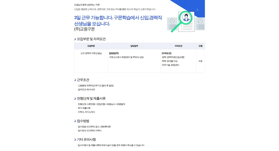 교원구몬 3일 근무 가능합니다. 구몬학습에서 신입,경력직 선생님을 모십니다. 채용공고