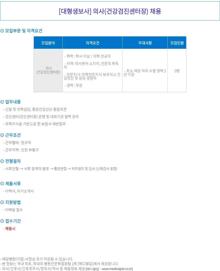 원리스트 [대형생보사] 인천 건강검진센터장(의사) 채용 채용공고