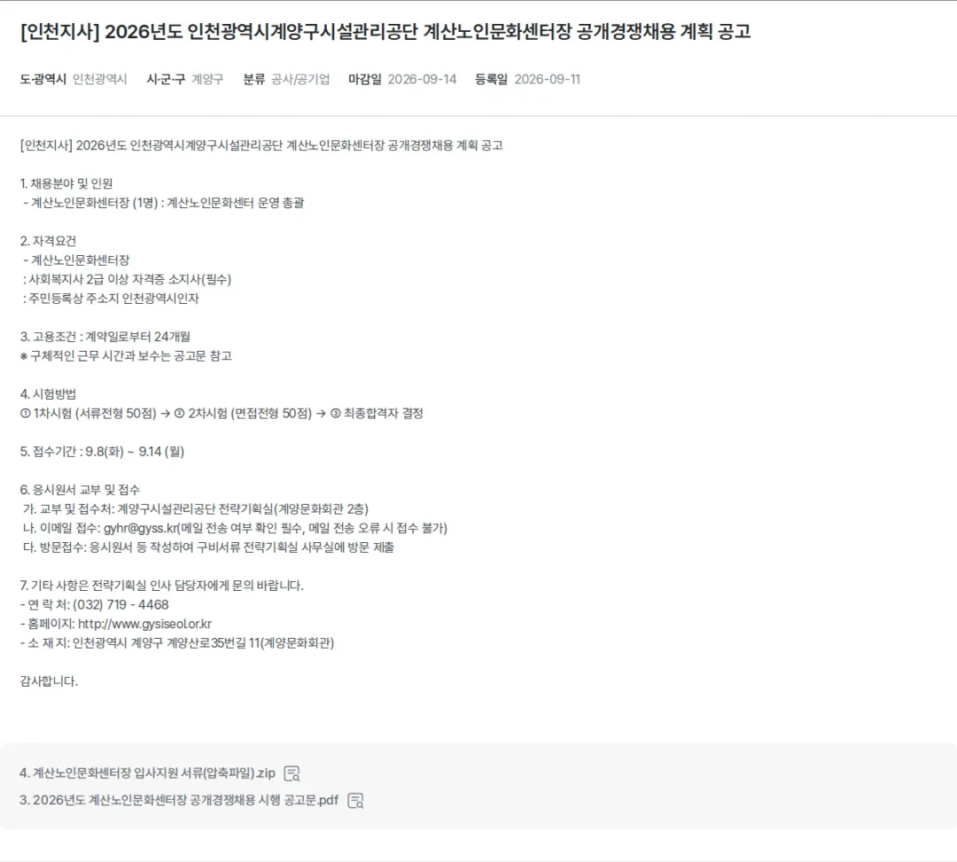 한국장애인고용공단 [인천지사] 2026년도 인천광역시계양구시설관리공단 계산노인문화센터장 공개경쟁채용 계획 공고 채용공고