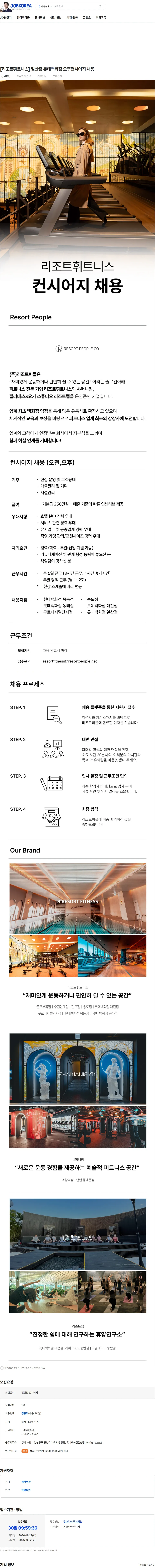 리조트피플 [리조트휘트니스] 일산점 롯데백화점 오후컨시어지 채용 채용공고