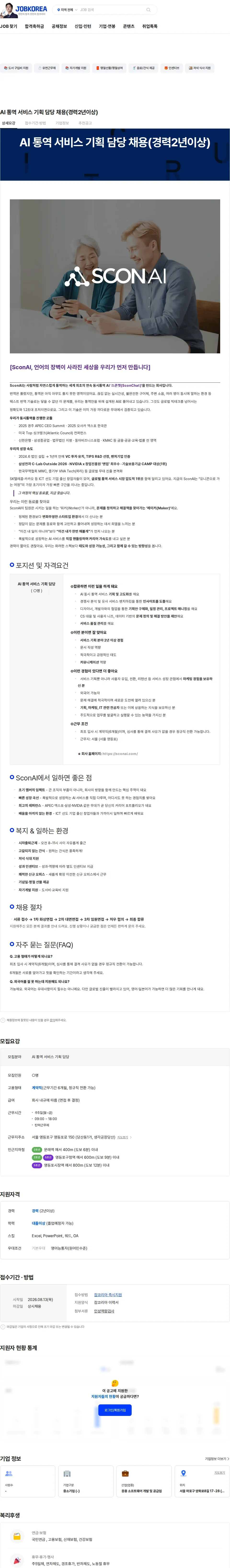 스콘에이아이 AI 통역 서비스 기획 담당 채용(경력2년이상) 채용공고