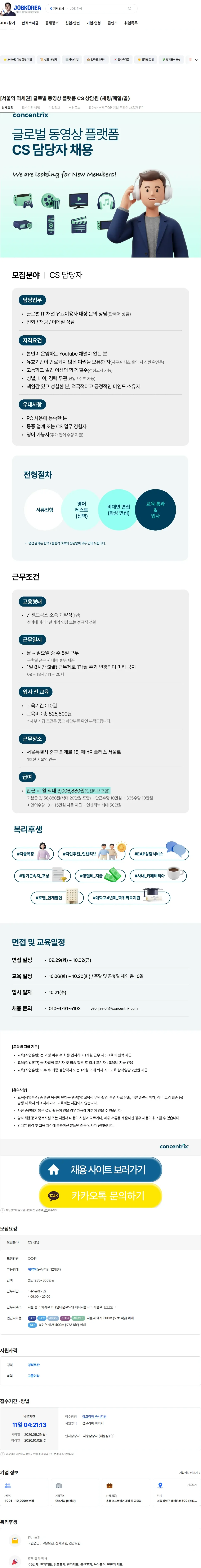 콘센트릭스서비스코리아 [서울역 역세권] 글로벌 동영상 플랫폼 CS 상담원 (채팅/메일/콜) 채용공고