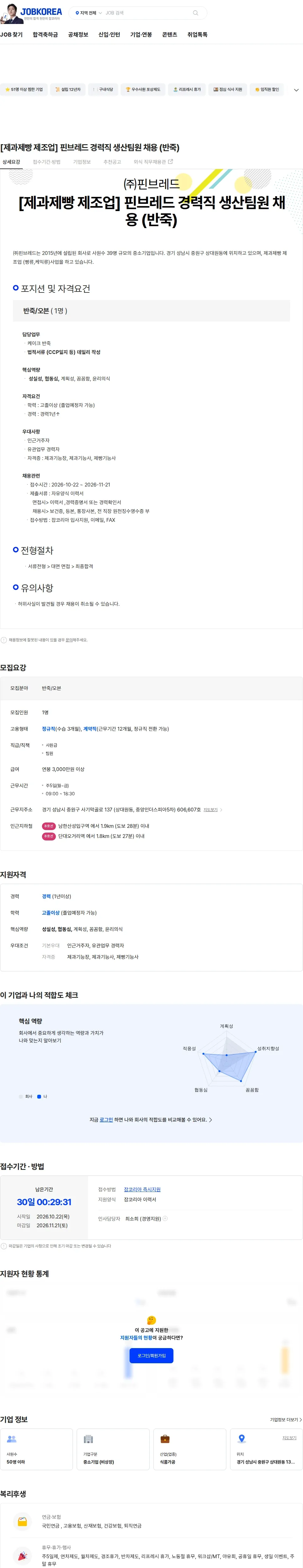 핀브레드 [제과제빵 제조업] 핀브레드 경력직 생산팀원 채용 (반죽) 채용공고