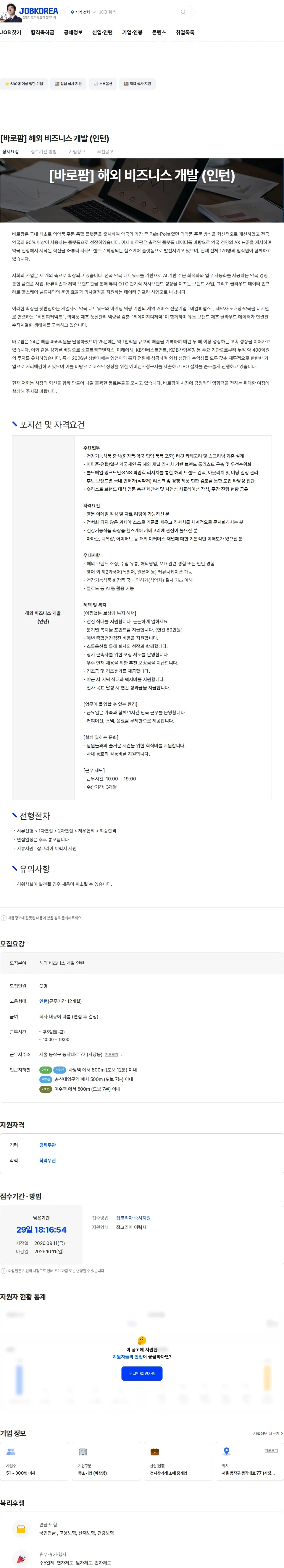 바로팜 [바로팜] 해외 비즈니스 개발 (인턴) 채용공고