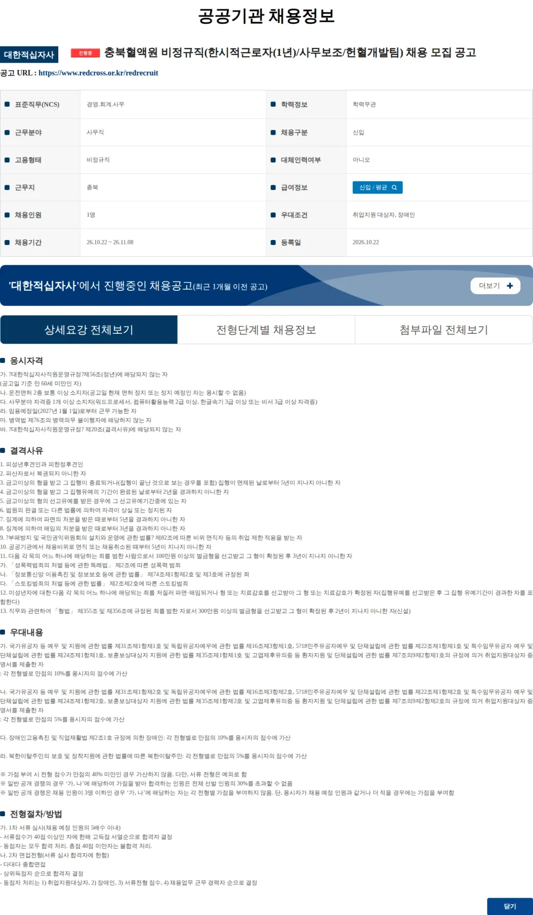 대한적십자사 충북혈액원 비정규직(한시적근로자(1년)/사무보조/헌혈개발팀) 채용 모집 공고 채용공고