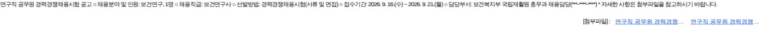 보건복지부국립재활원 연구직 공무원 경력경쟁채용시험 공고 채용공고