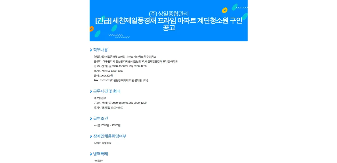 상일종합관리 [긴급] 세천제일풍경채 프라임 아파트 계단청소원 구인공고 채용공고