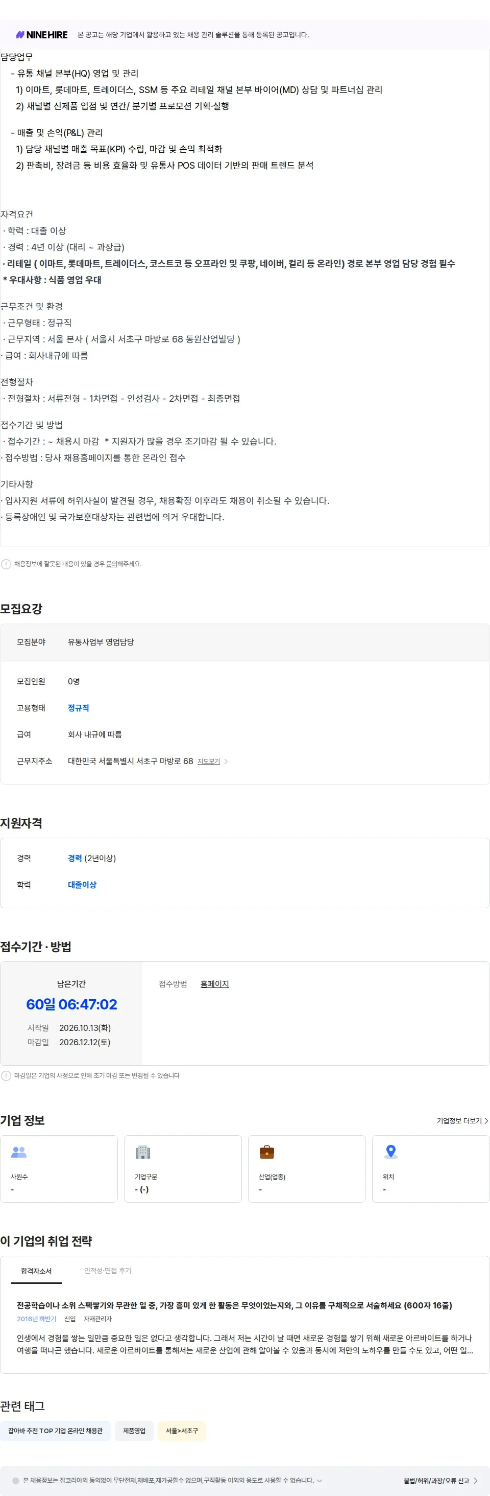 동원산업 [동원산업] 가공유통사업부 국내사업팀 리테일 경로 영업담당 채용공고