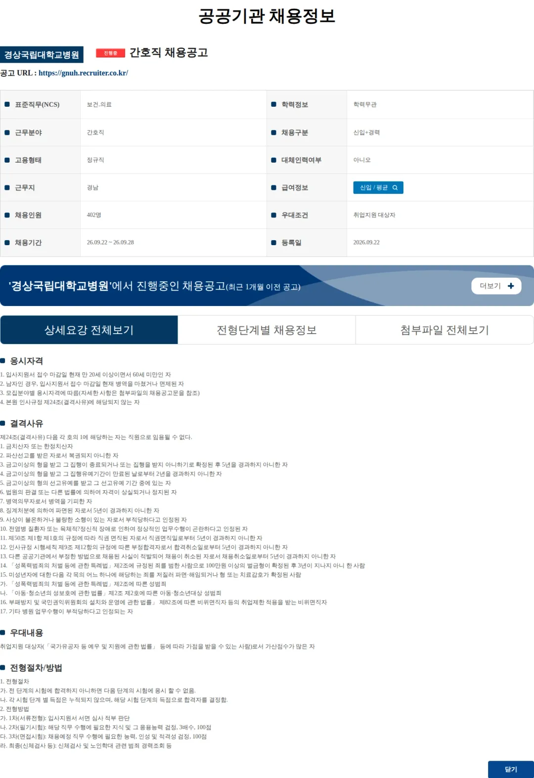 경상국립대학교병원 간호직 채용공고 채용공고
