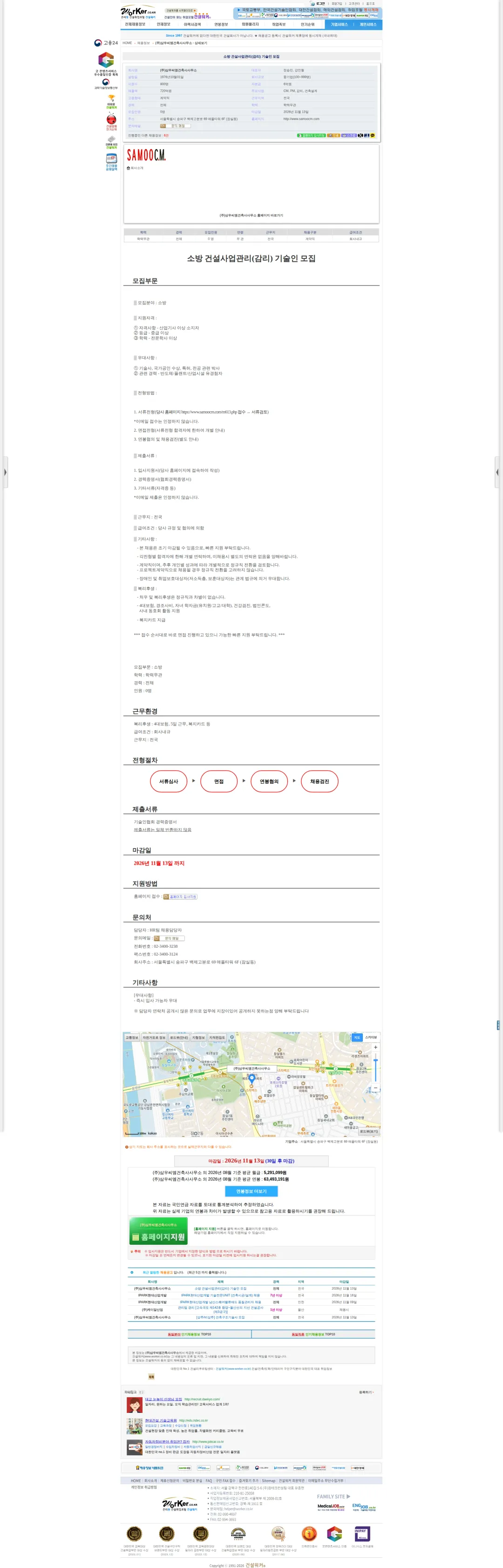 삼우씨엠건축사사무소 소방 건설사업관리(감리) 기술인 모집 채용공고