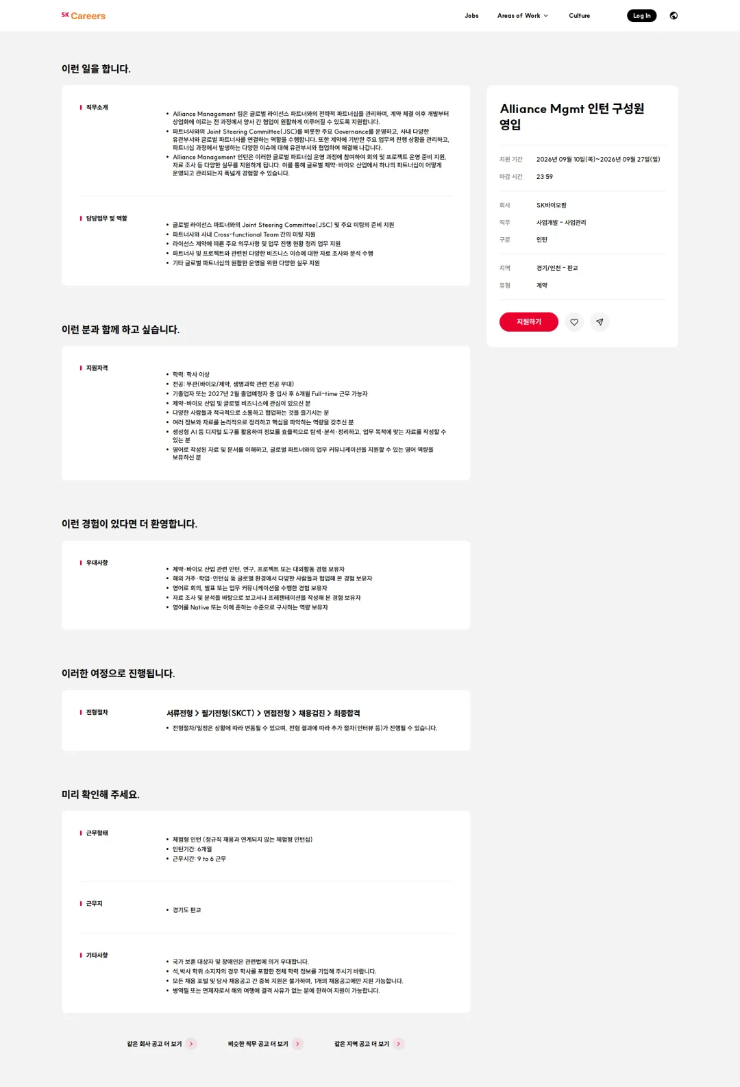SK바이오팜 Alliance Mgmt 인턴 구성원 영입 채용공고