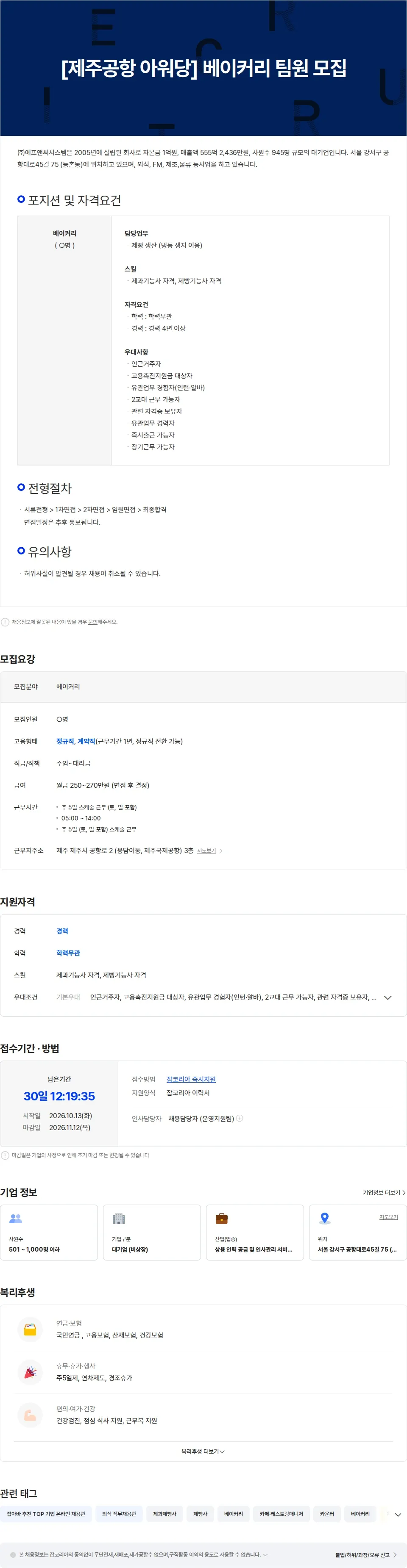 에프앤씨시스템 [제주공항 아워당] 베이커리 경력자 모집 채용공고