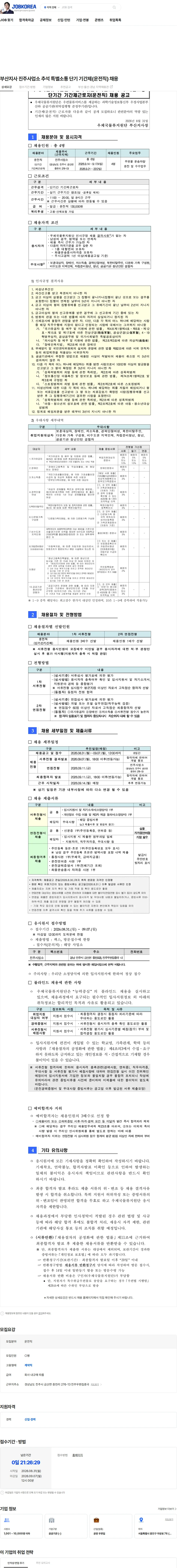 우체국물류지원단 부산지사 진주사업소 추석 특별소통 단기 기간제(운전직) 채용 채용공고
