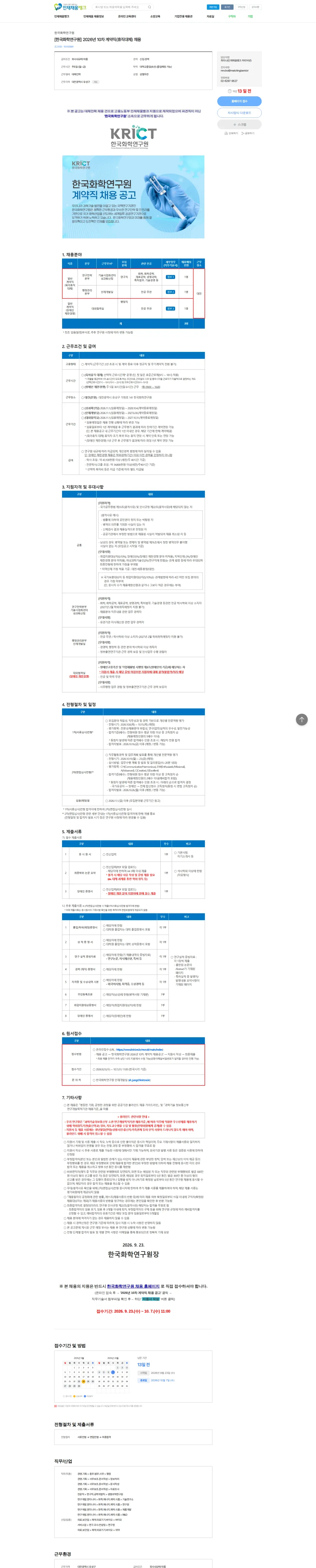 한국화학연구원 [한국화학연구원] 2026년 10차 계약직(휴직대체) 채용 채용공고
