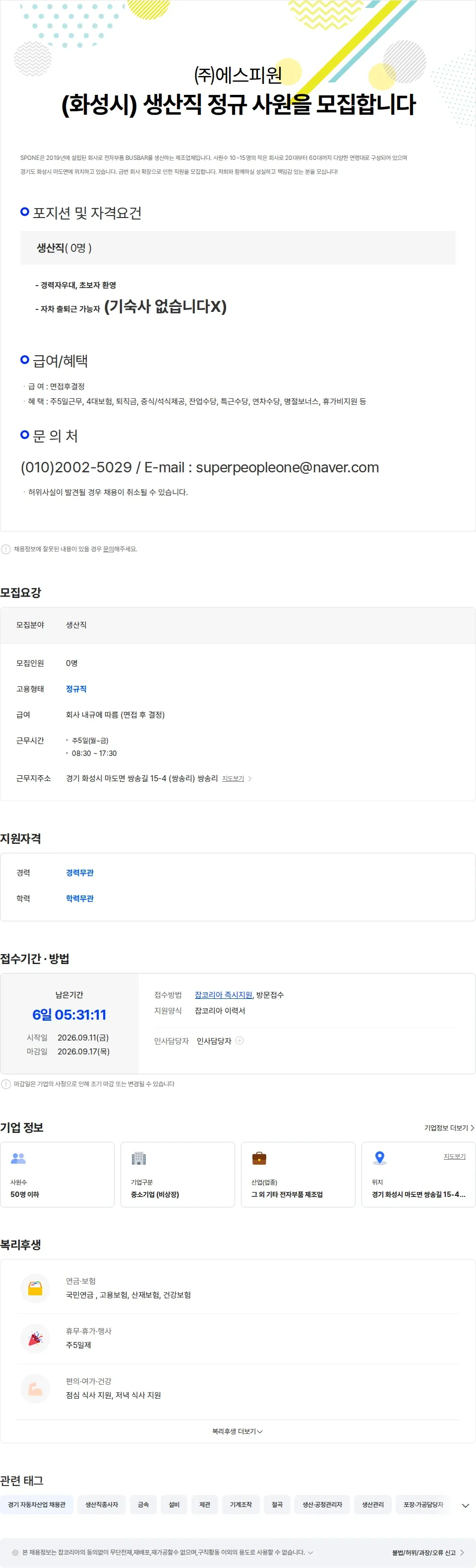 에스피원 (화성시) 생산직 정규직 사원을 모집합니다. 채용공고
