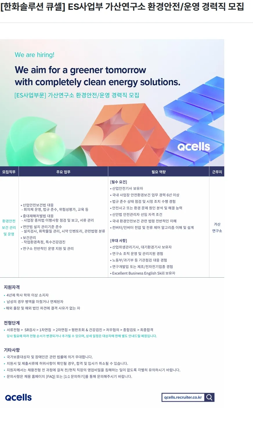 한화큐셀 [한화솔루션 큐셀] ES사업부 가산연구소 환경안전/운영 경력직 모집 채용공고