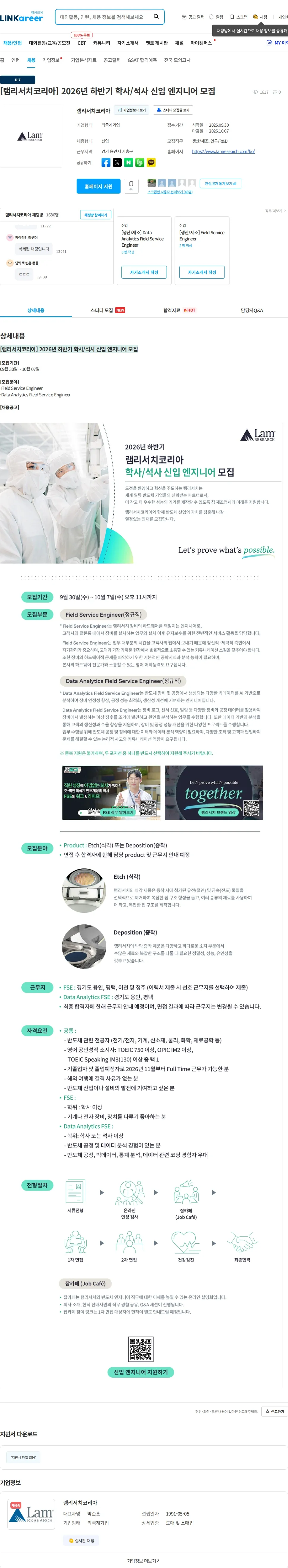 램리서치코리아 [램리서치코리아] 2026년 하반기 학사/석사 신입 엔지니어 모집 채용공고
