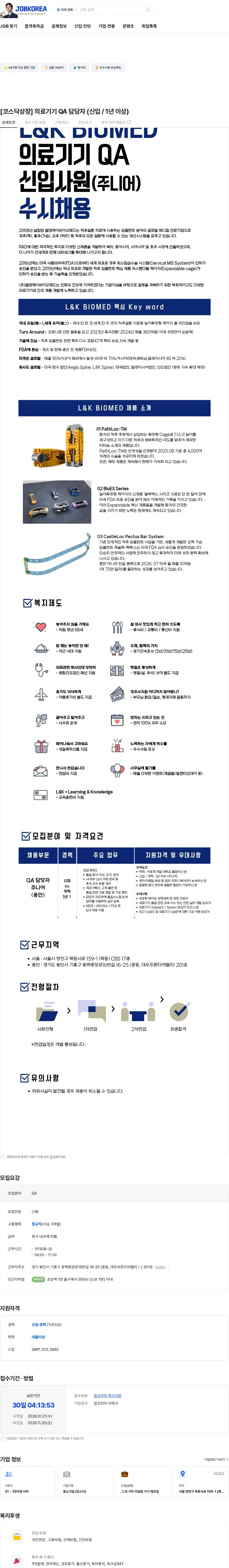 엘앤케이바이오메드 [코스닥상장] 의료기기 QA 담당자 (신입 / 1년 이상) 채용공고