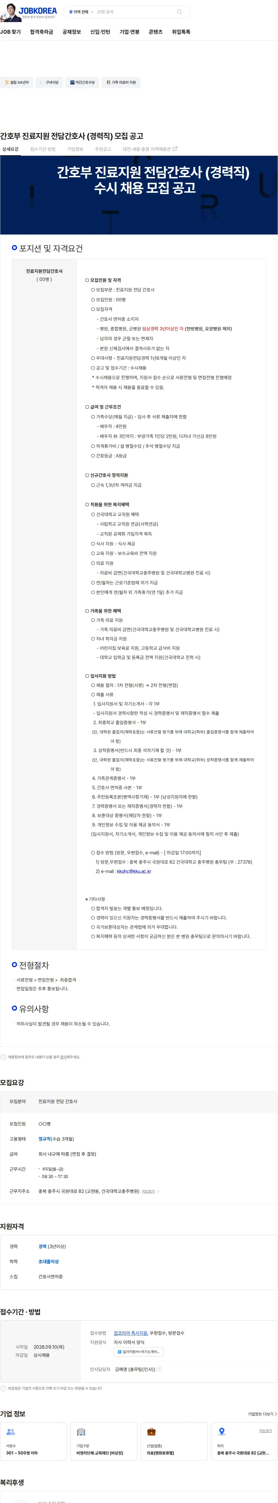 건국대학교충주병원 간호부 진료지원 전담간호사 (경력직) 모집 공고 채용공고