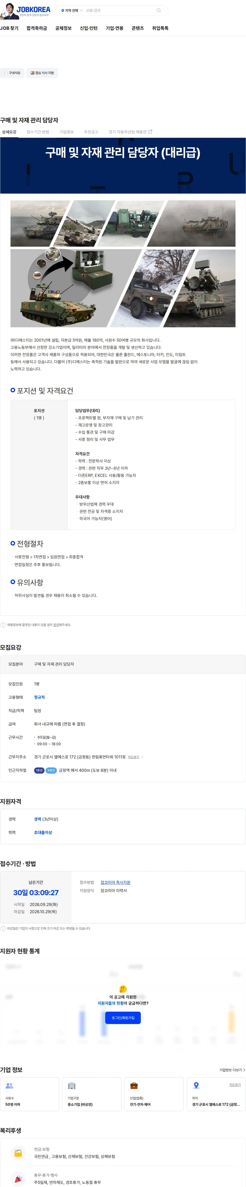 디에스티 구매 및 자재 관리 담당자 채용공고