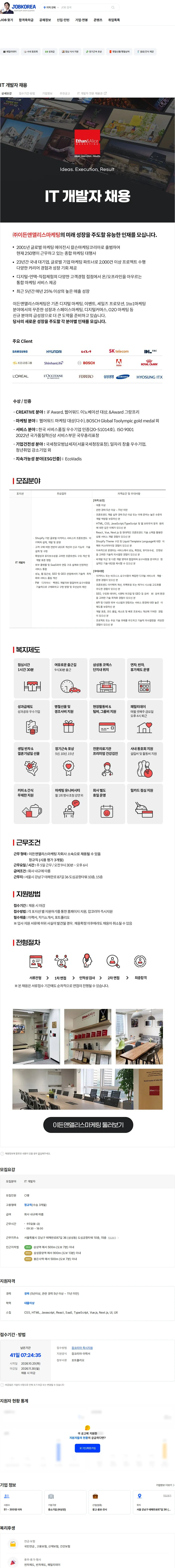 이든앤앨리스마케팅 IT 개발자 채용 채용공고