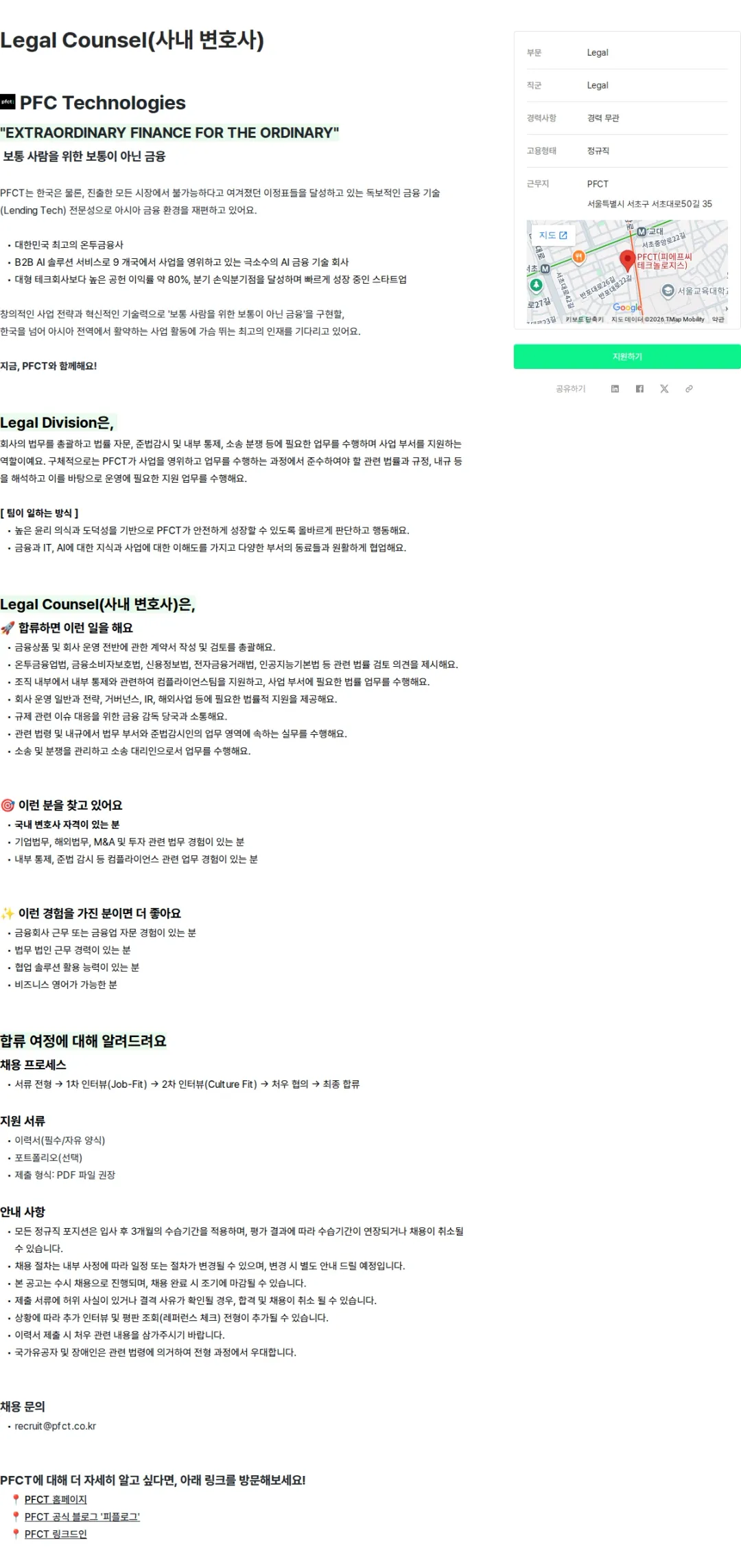 피에프씨테크놀로지스 Legal Counsel(사내 변호사) 채용공고