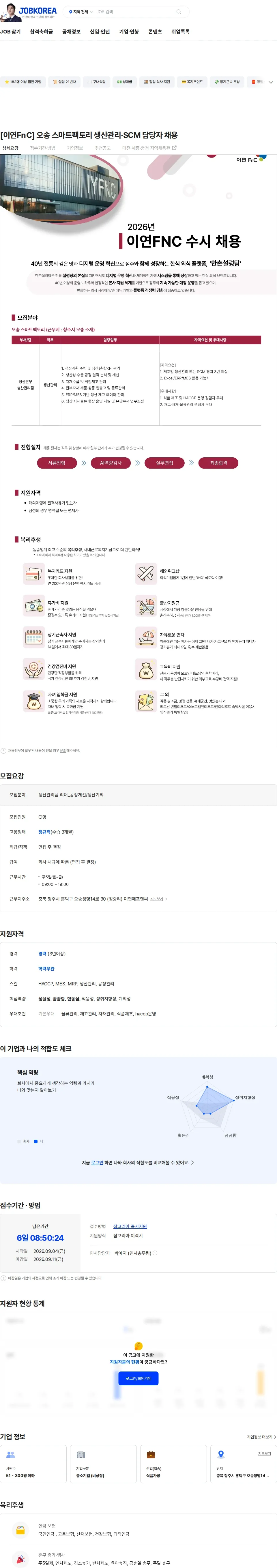 이연에프엔씨 [이연FnC] 오송 스마트팩토리 생산관리·SCM 담당자 채용 채용공고