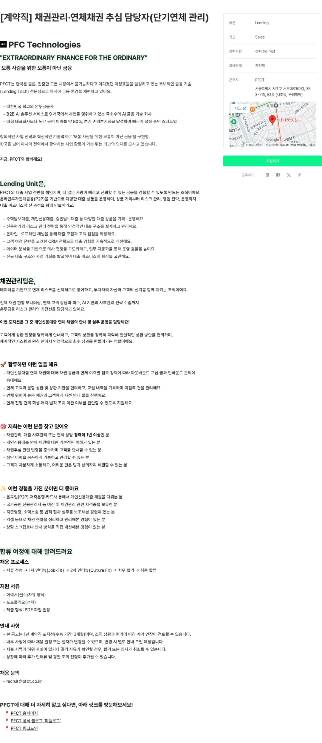 피에프씨테크놀로지스 [계약직] 채권관리·연체채권 추심 담당자(단기연체 관리) 채용공고