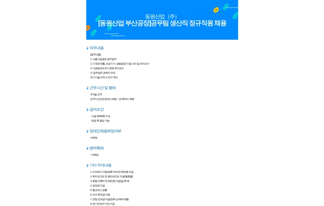 동원산업 [동원산업 부산공장]공무팀 생산직 정규직원 채용 채용공고