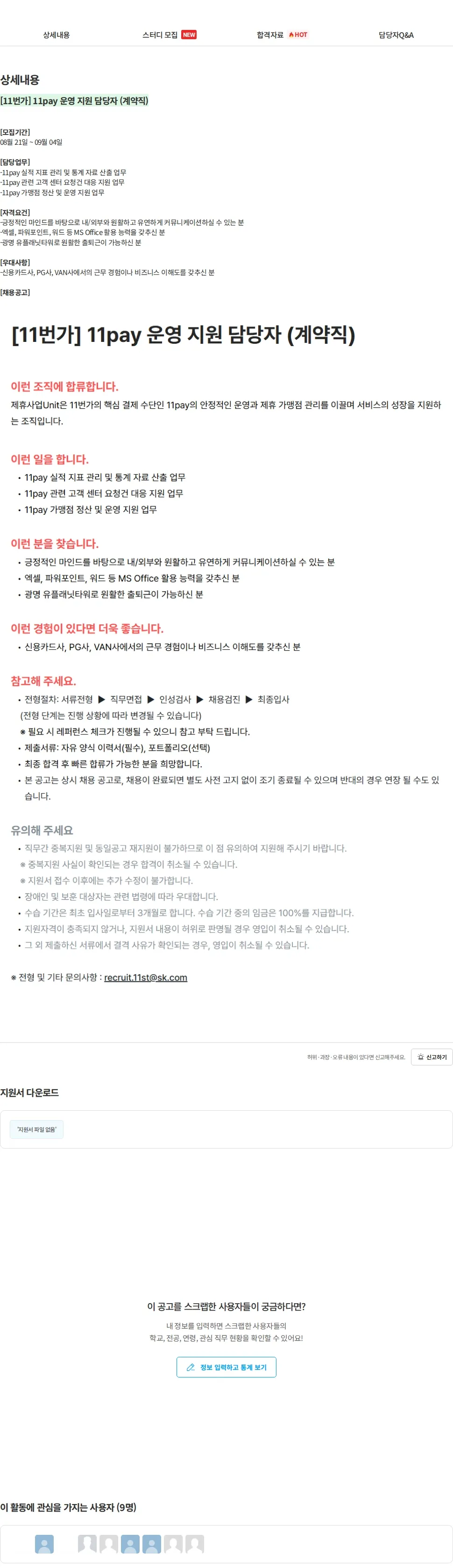 11번가 [11번가] 11pay 운영 지원 담당자 (계약직) 채용공고
