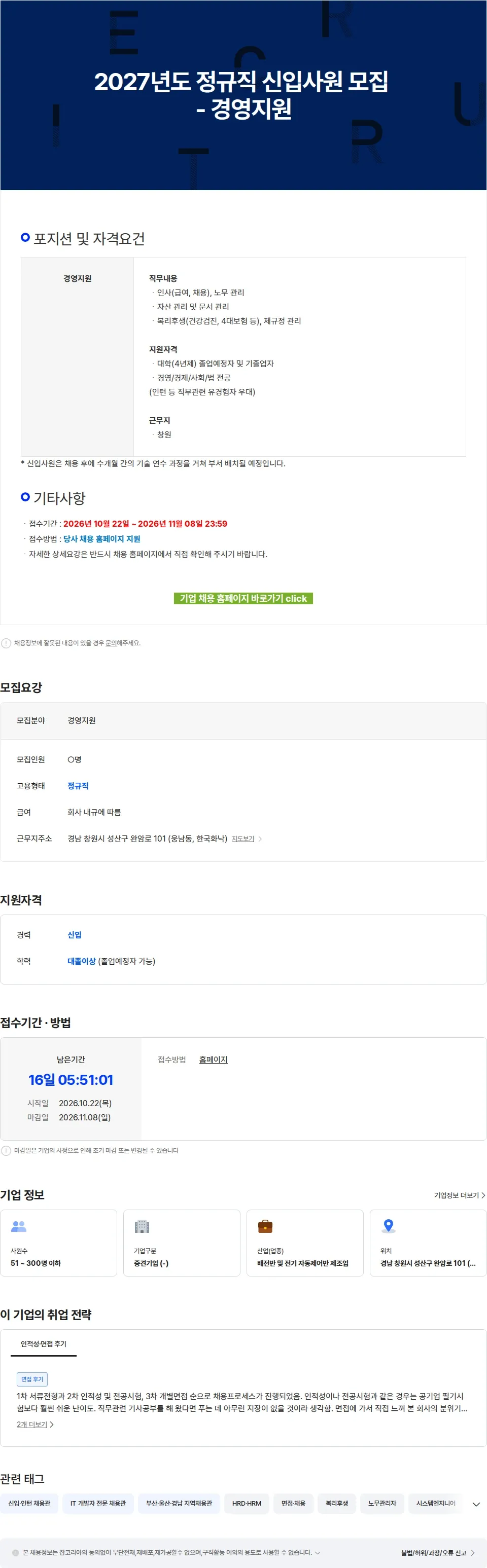 한국화낙 2027년도 정규직 신입사원 모집 - 경영지원 채용공고