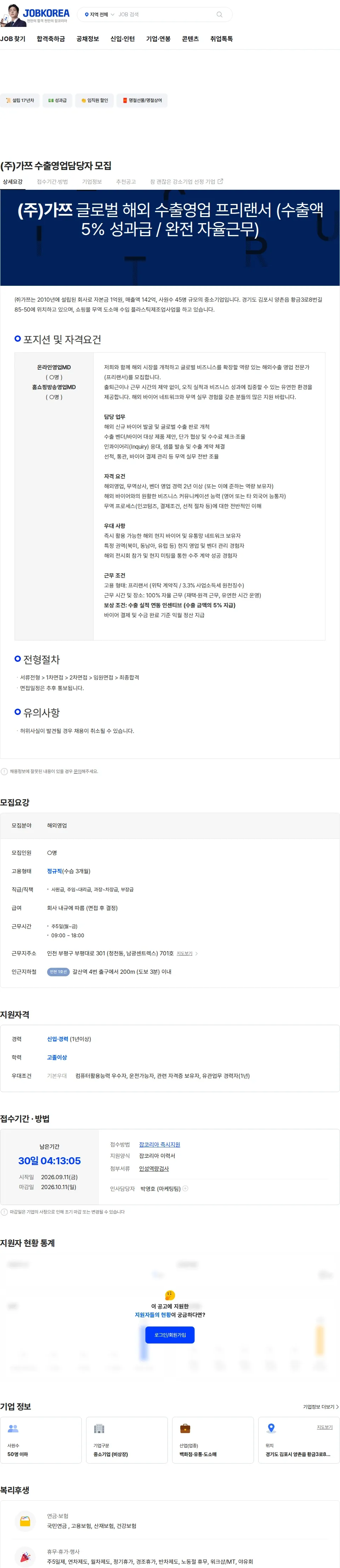 가쯔 (주)가쯔 수출영업담당자 모집 채용공고