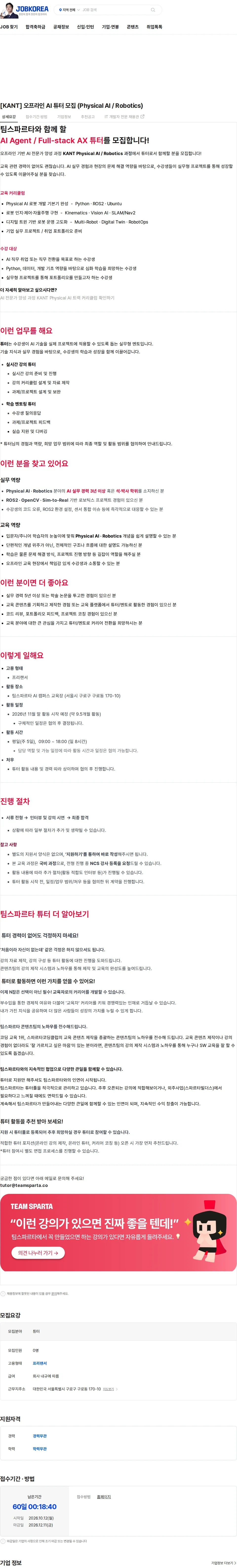 팀스파르타 [KANT] 오프라인 AI 튜터 모집 (Physical AI / Robotics) 채용공고