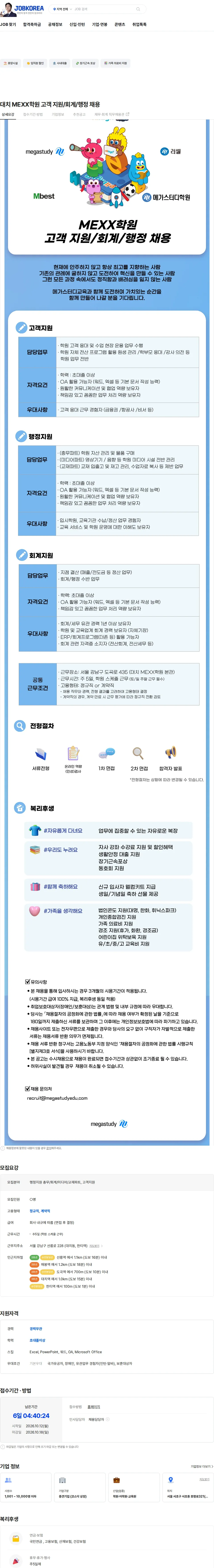 메가스터디교육 대치 MEXX학원 고객 지원/회계/행정 채용 채용공고
