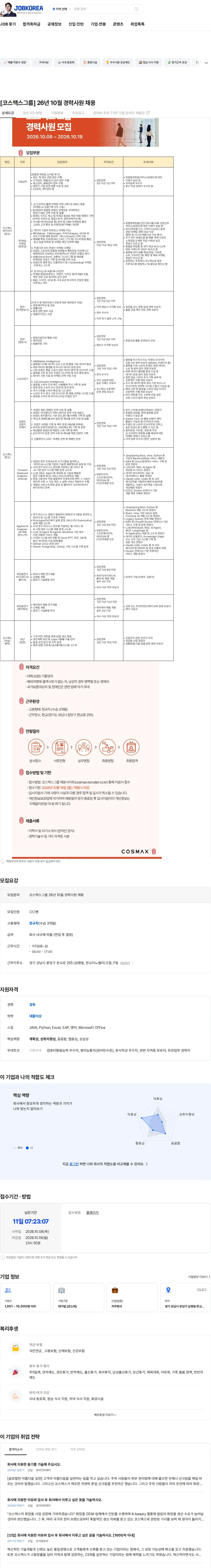 코스맥스비티아이 [코스맥스그룹] 26년 10월 경력사원 채용 채용공고