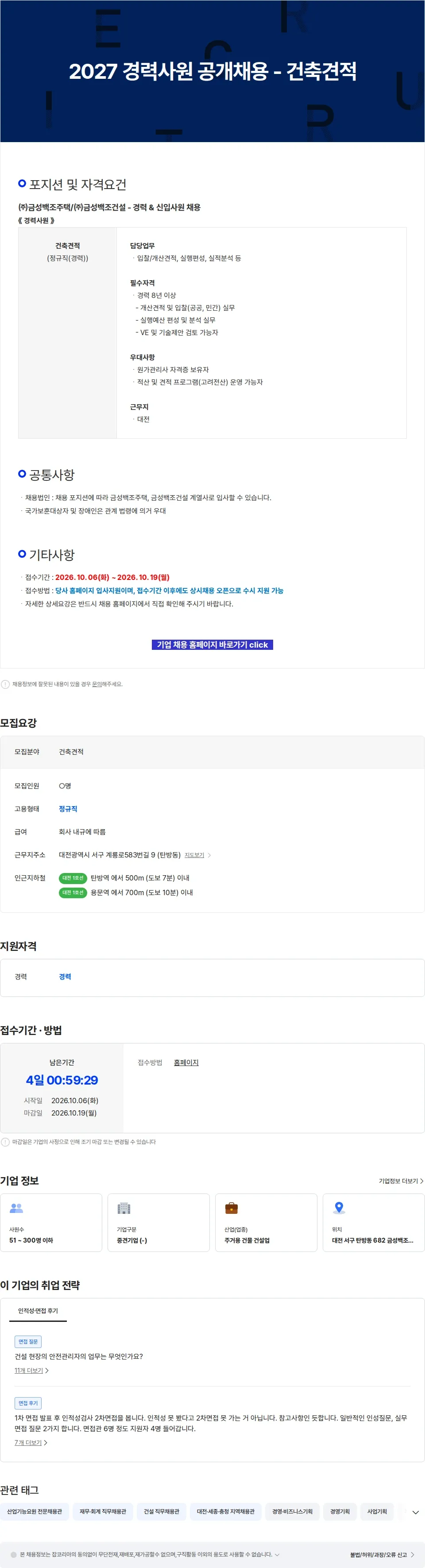 금성백조주택 2027 경력사원 공개채용 - 건축견적 채용공고