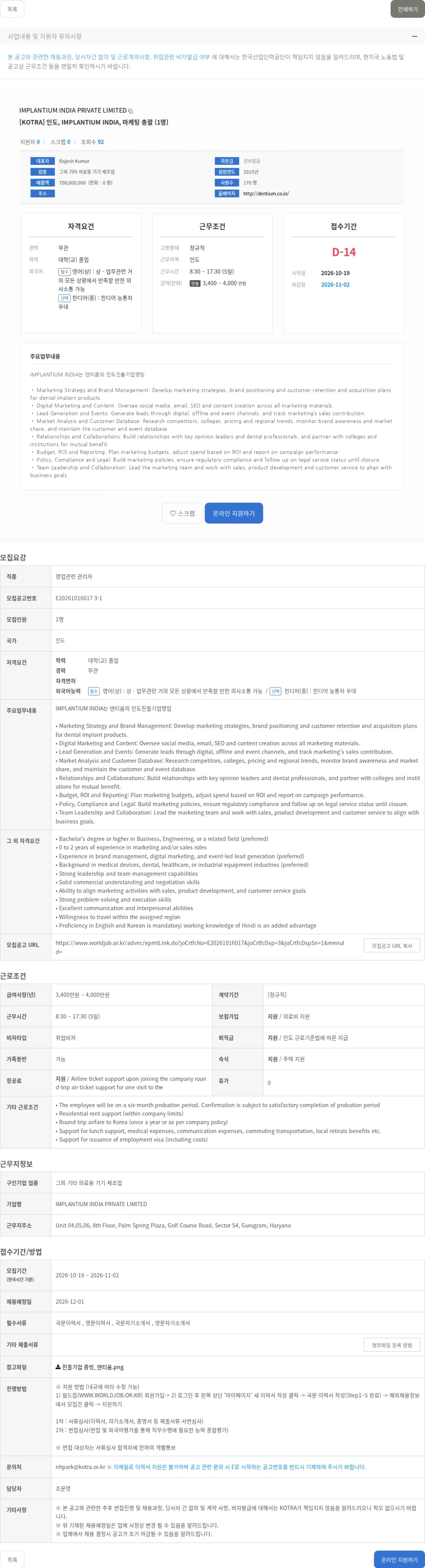 Implantium India Private Limited [KOTRA] 인도, IMPLANTIUM INDIA, 마케팅 총괄 (1명) 채용공고