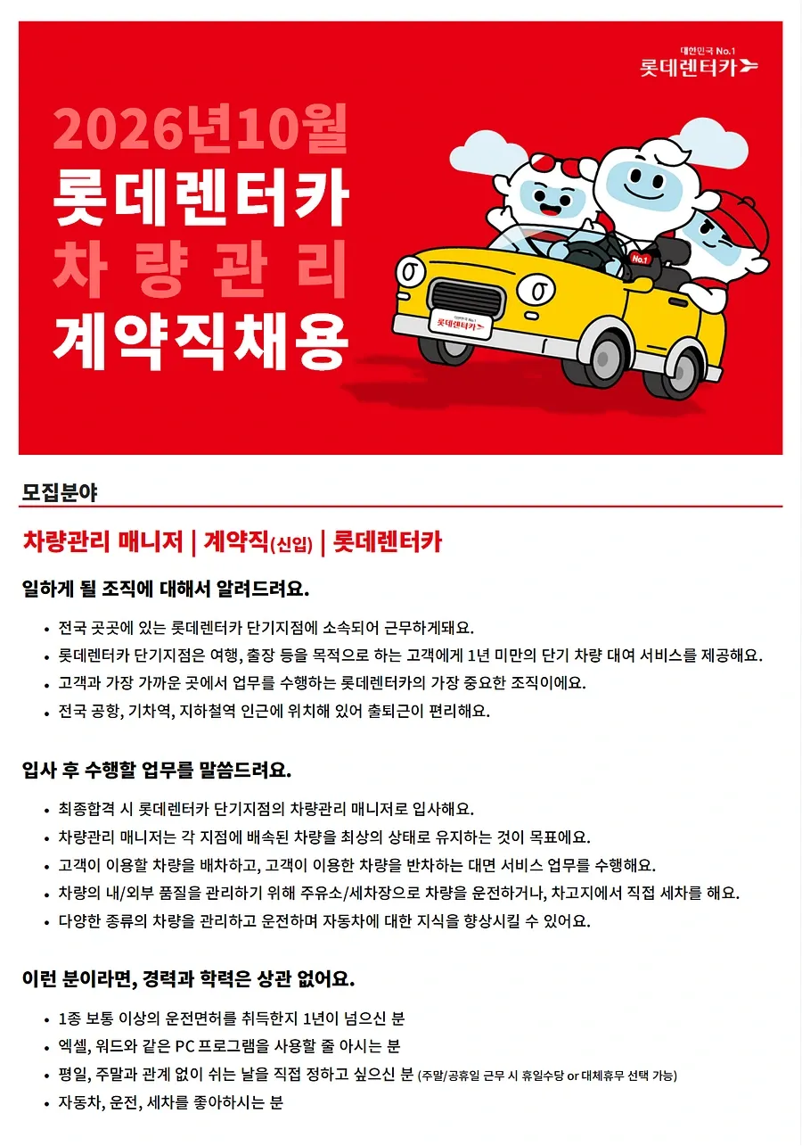 롯데렌탈 26년 10월 계약직(신입) - 차량관리(수도권,대전,청주,포항,익산,여수) 채용 채용공고