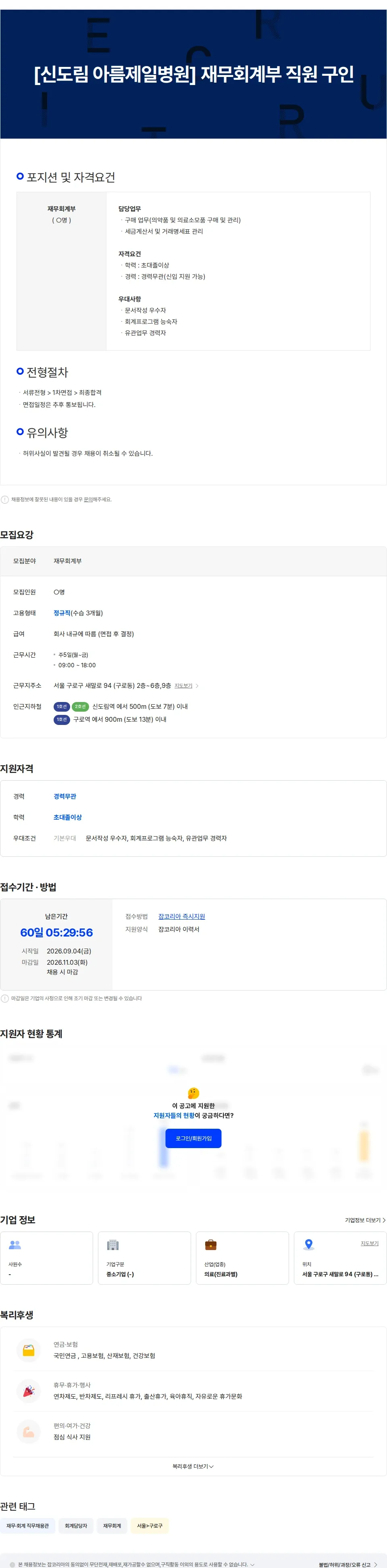 아름제일병원 [신도림 아름제일병원] 재무회계부 직원 구인 채용공고