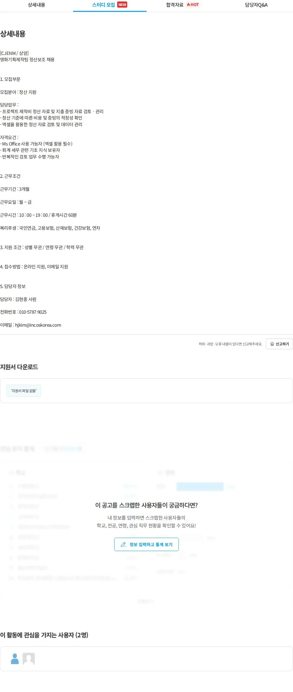 인코스파트너스 [인코스 파트너스] CJENM 영화기획제작팀 정산보조 채용 채용공고