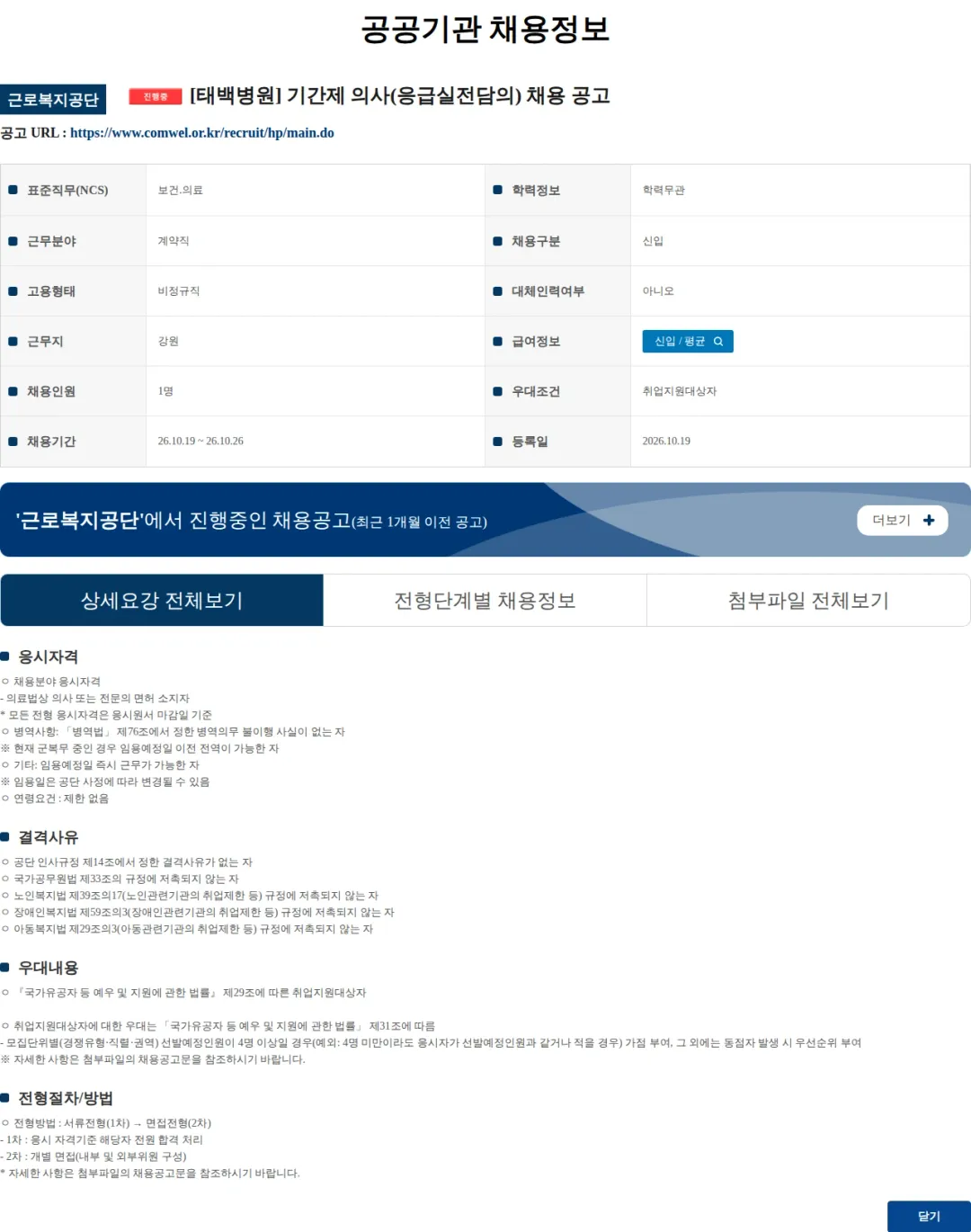 근로복지공단 [태백병원] 기간제 의사(응급실전담의) 채용 공고 채용공고