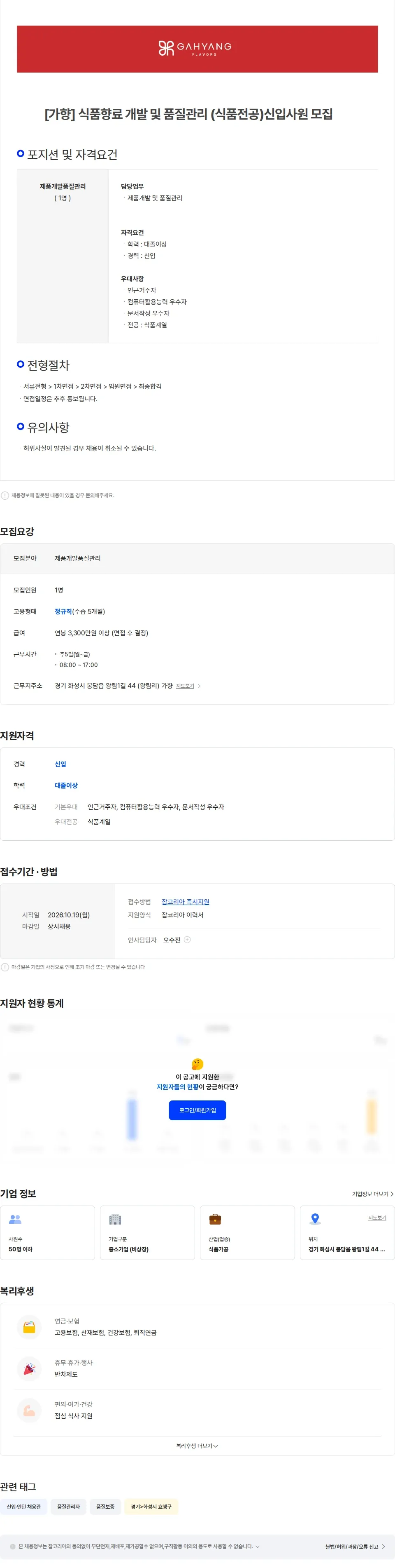 가향 [가향] 식품향료 개발 및 품질관리 (식품전공)신입사원 모집 채용공고