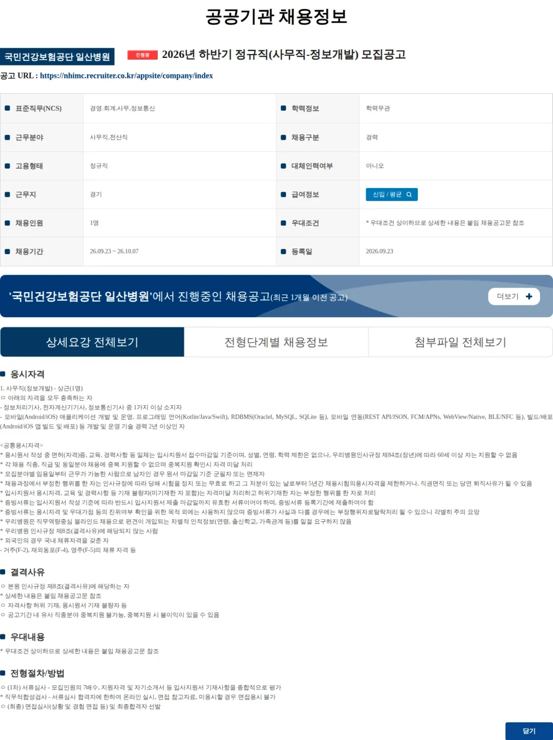 국민건강보험공단일산병원 2026년 하반기 정규직(사무직-정보개발) 모집공고 채용공고