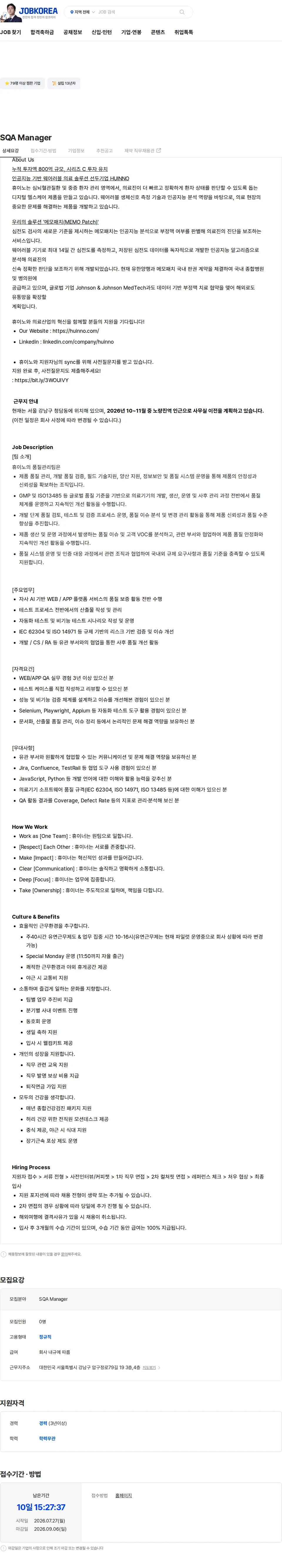 휴이노 SQA Manager 채용공고